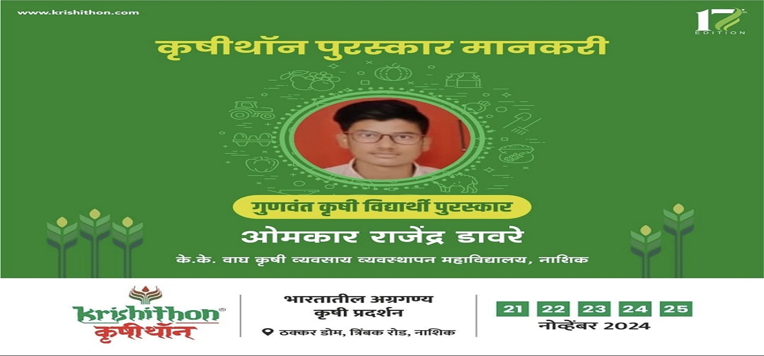 Gunwant Krishi Vidyarthi Puraskar Krishithon 2025